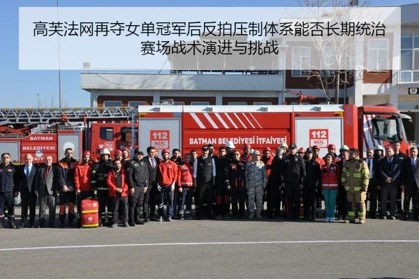 高芙法网再夺女单冠军后反拍压制体系能否长期统治赛场战术演进与挑战