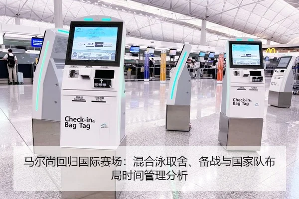 马尔尚回归国际赛场：混合泳取舍、备战与国家队布局时间管理分析