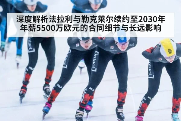 深度解析法拉利与勒克莱尔续约至2030年年薪5500万欧元的合同细节与长远影响