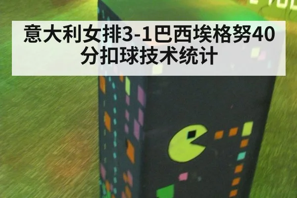 意大利女排3-1巴西埃格努40分扣球技术统计