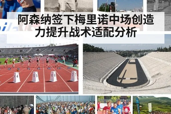 阿森纳签下梅里诺中场创造力提升战术适配分析