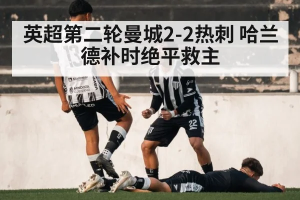 英超第二轮曼城2-2热刺 哈兰德补时绝平救主