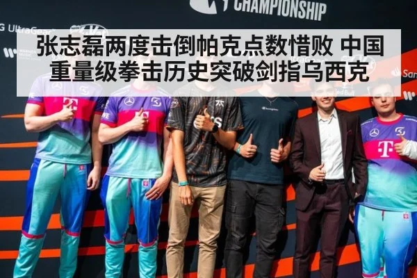 张志磊两度击倒帕克点数惜败 中国重量级拳击历史突破剑指乌西克